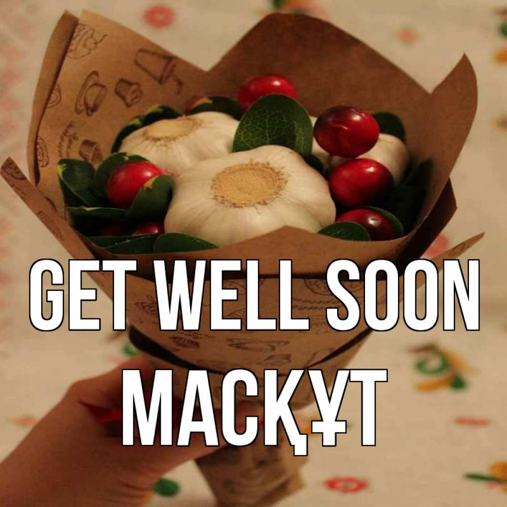 Greetings card с именем, МАСҚҰТ Get well soon букет из фитонцидов и витамина c Greetings with text for free download 
