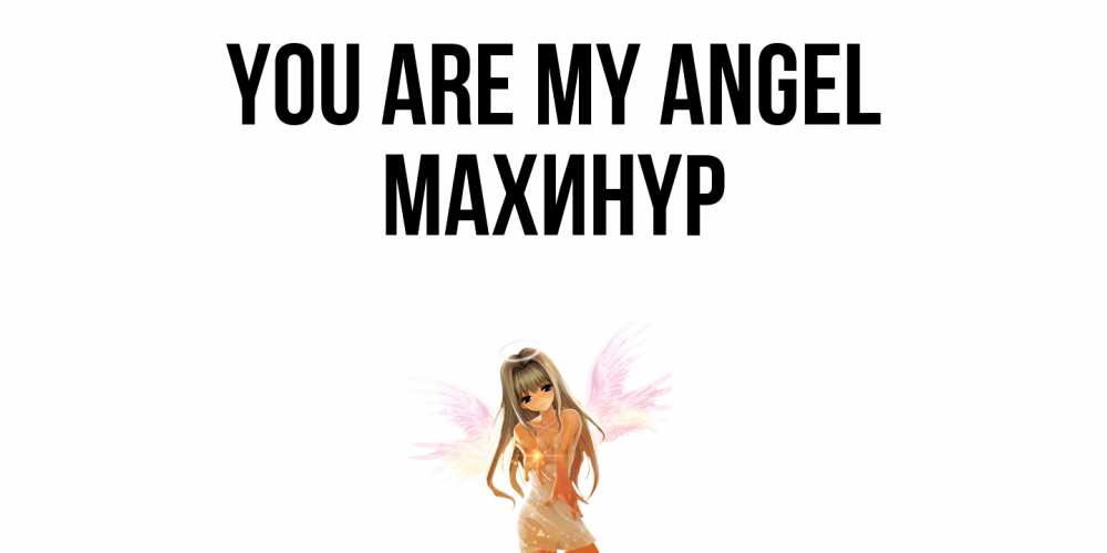 Greetings card с именем, МАХИНҮР You are my angel ангел, аниме Greetings with text for free download 
