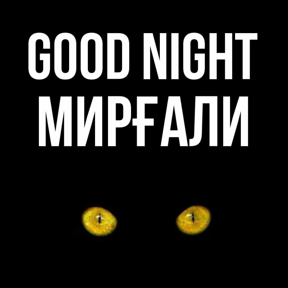 Greetings card с именем, МИРҒАЛИ Good night сладких снов бесстрашный мой дружочек Greetings with text for free download 
