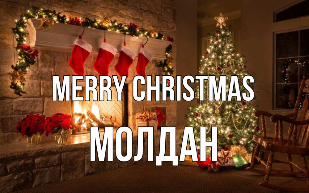 Greetings card с именем, МОЛДАН Merry Christmas рождество Greetings with text for free download 