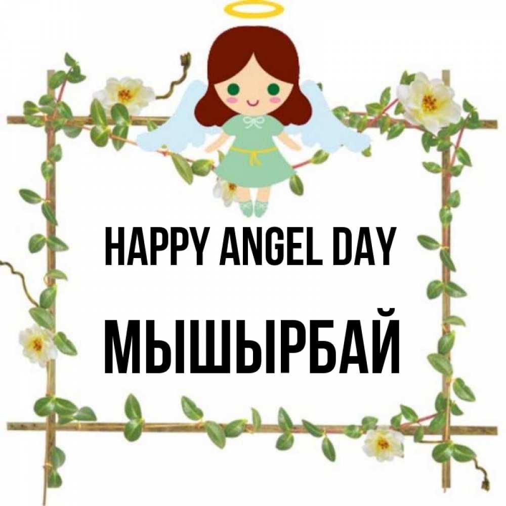 Greetings card с именем, МЫШЫРБАЙ happy angel day Ангел с нимбом Greetings with text for free download 