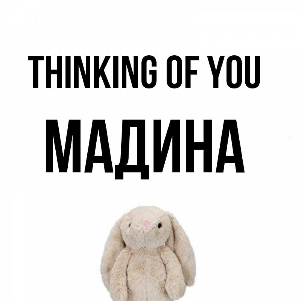 Greetings card с именем, Мадина Thinking of you открытки с текстами и подписями Greetings with text for free download 