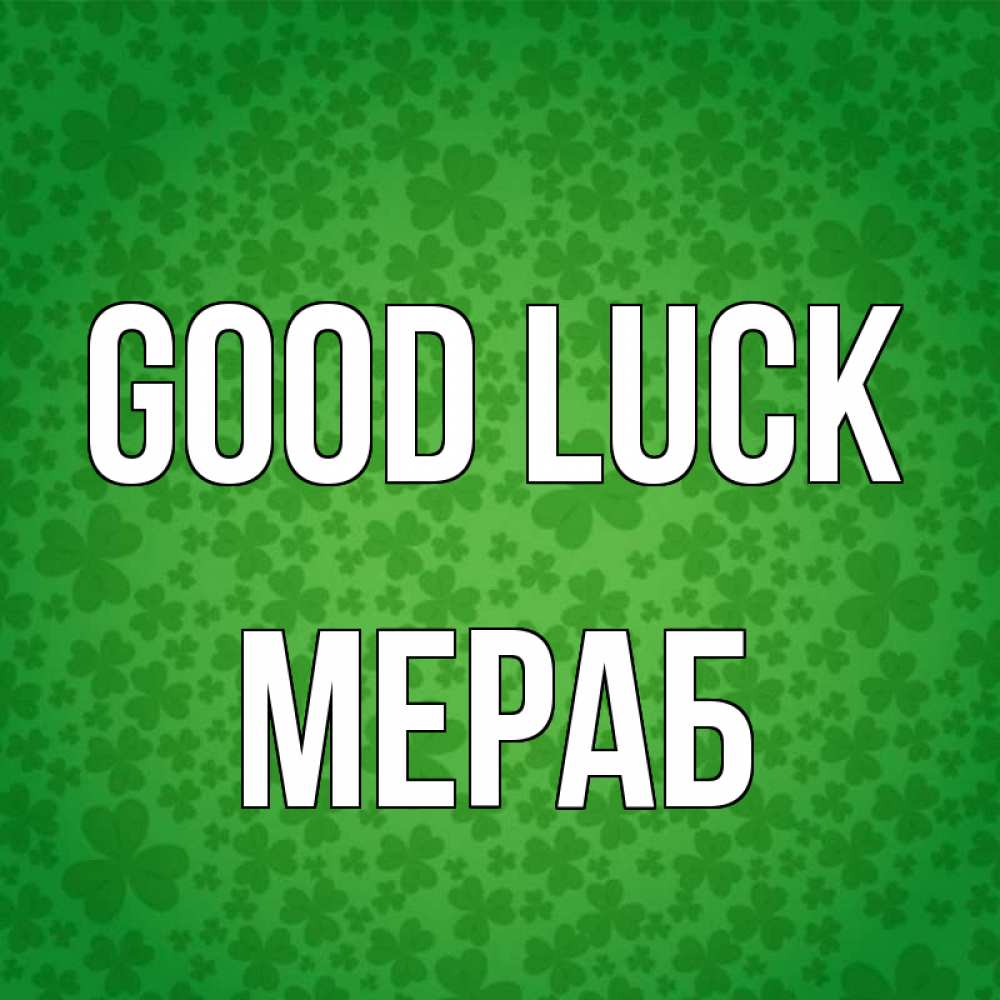 Greetings card с именем, Мераб Good luck много листочков на удачу Greetings with text for free download 
