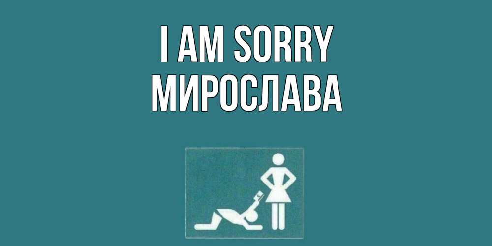 Greetings card с именем, Мирослава I am sorry прости Greetings with text for free download 