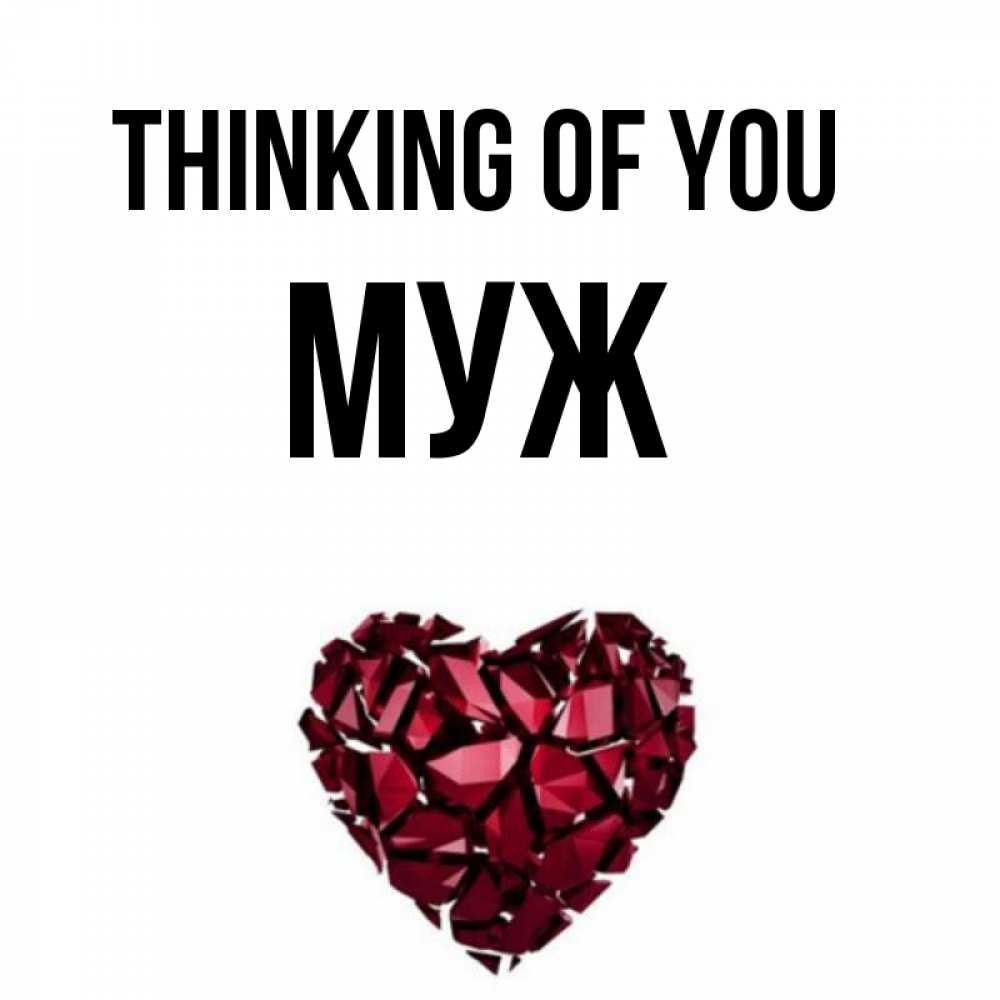 Greetings card с именем, Муж Thinking of you рубиновое 1 Greetings with text for free download 