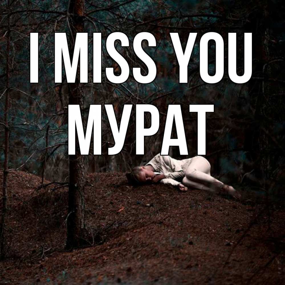 Greetings card с именем, Мурат I miss you очень Greetings with text for free download 
