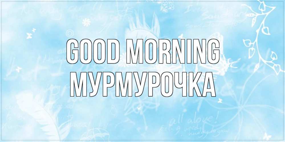 Greetings card с именем, Мурмурочка Good morning красивые открытки зимнее Greetings with text for free download 