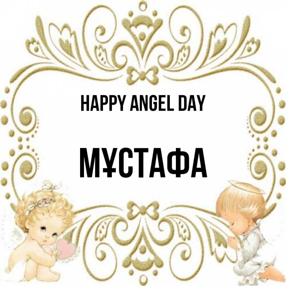 Greetings card с именем, МҰСТАФА happy angel day с именинами поздравляют два красивых ангела. Один с сердечком другой молится Greetings with text for free download 