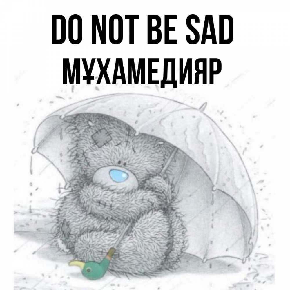 Greetings card с именем, МҰХАМЕДИЯР Do not be sad спасите мишку Тедди Greetings with text for free download 