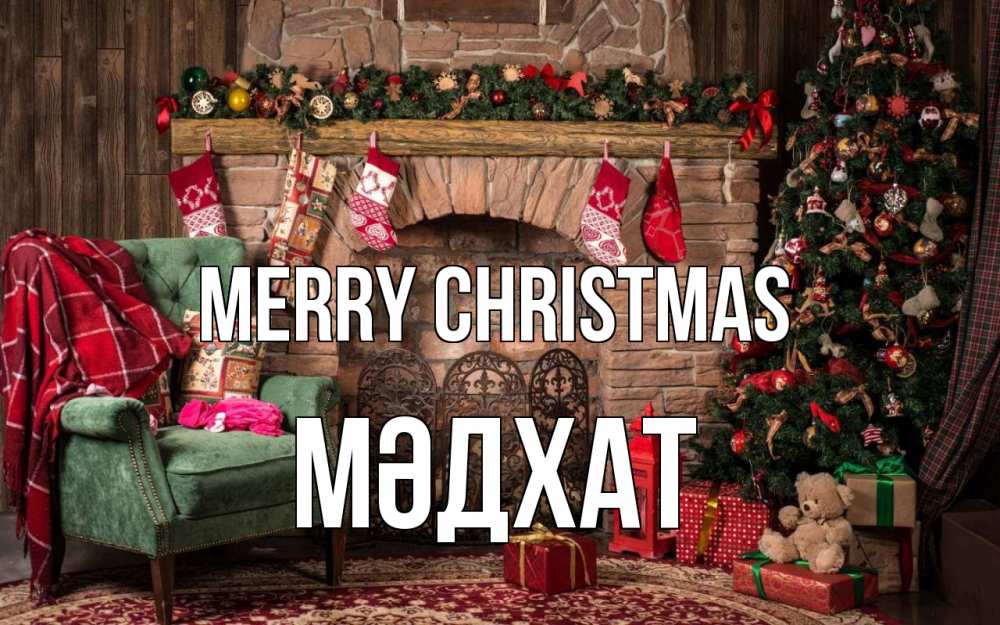 Greetings card с именем, МӘДХАТ Merry Christmas рождество, камин, ель Greetings with text for free download 