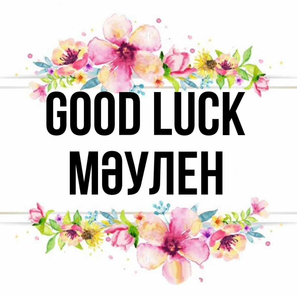 Greetings card с именем, МӘУЛЕН Good luck пусть повезет 1 Greetings with text for free download 