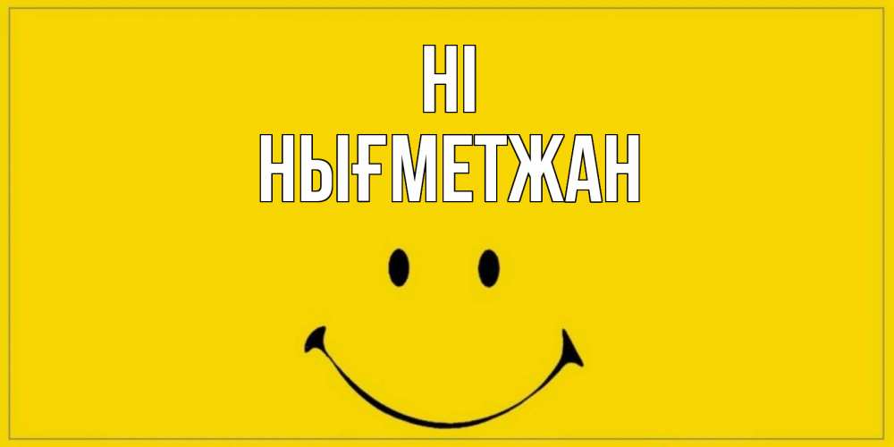 Greetings card с именем, НЫҒМЕТЖАН Hi смайл Greetings with text for free download 