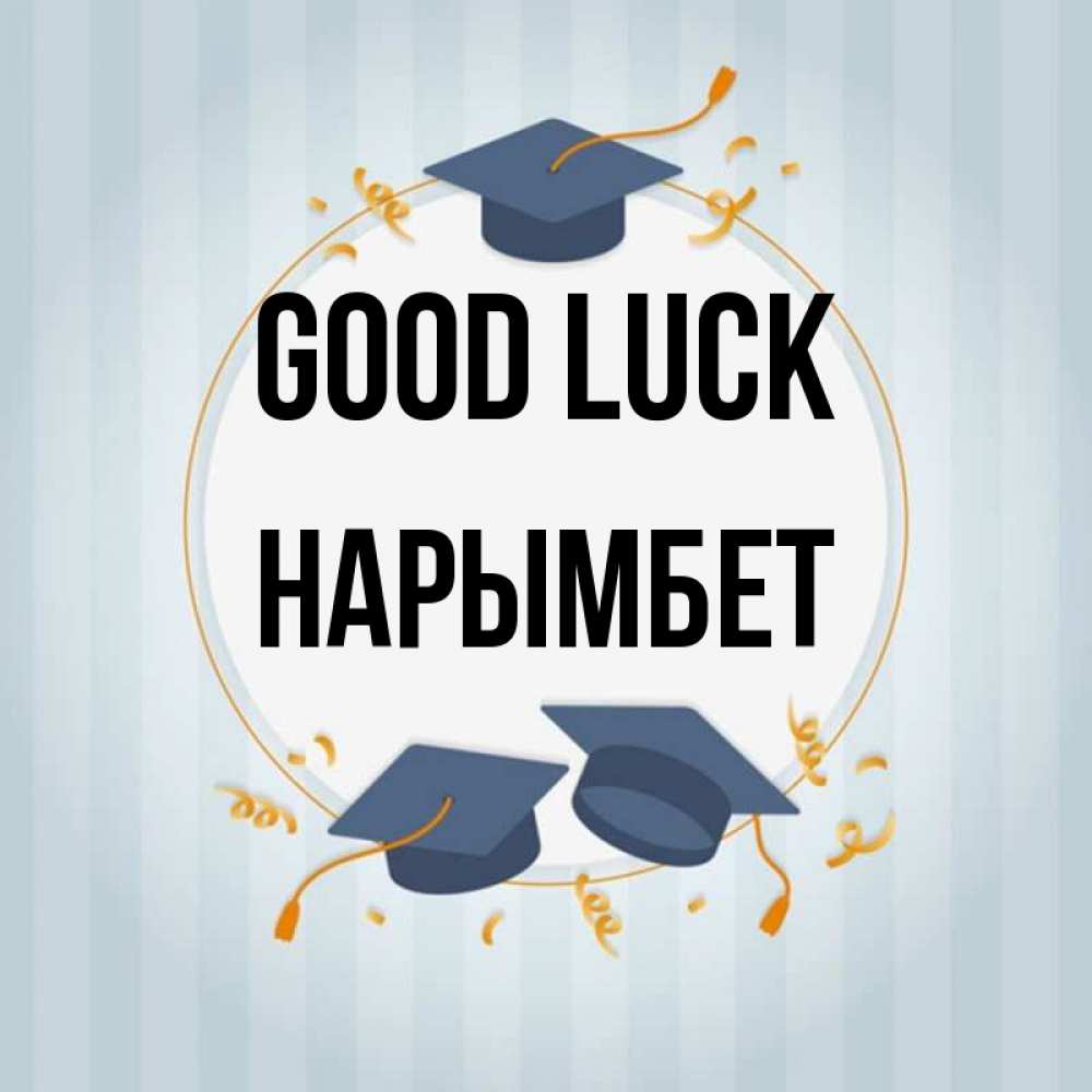 Greetings card с именем, Нарымбет Good luck для студентов Greetings with text for free download 