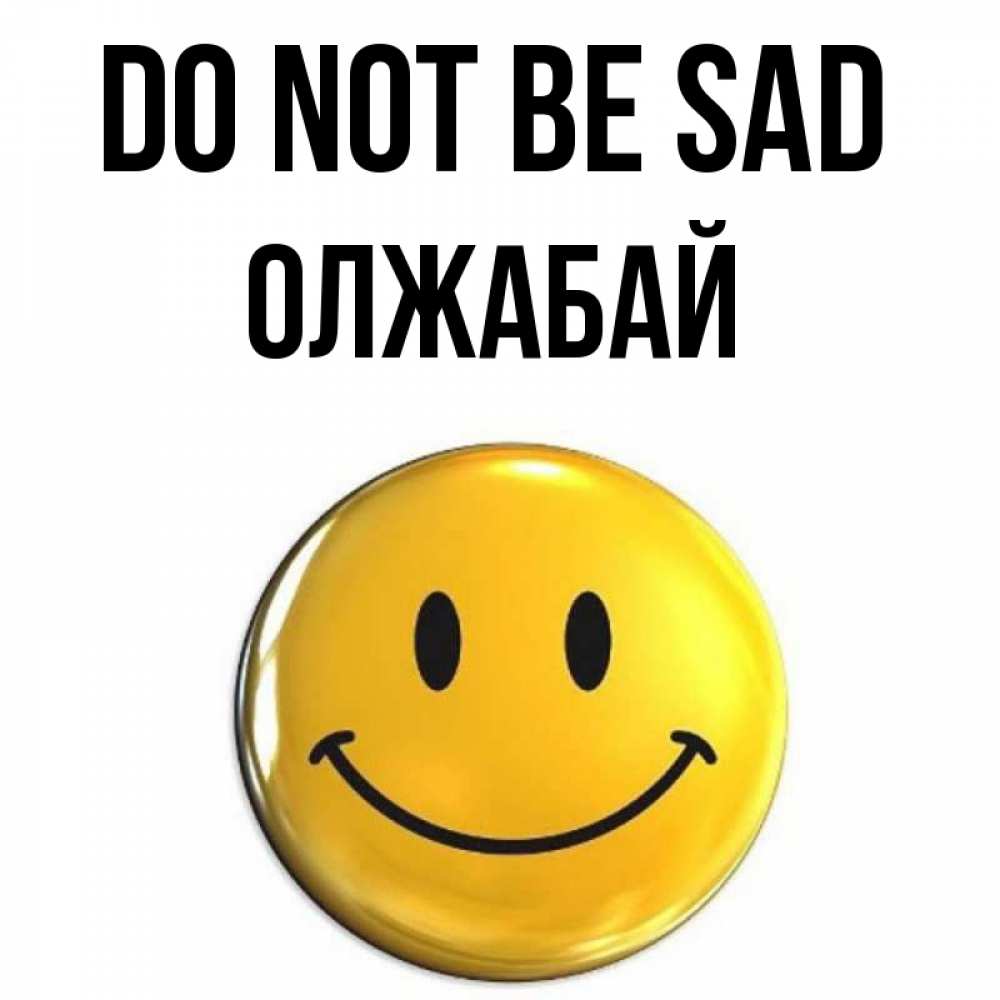 Greetings card с именем, ОЛЖАБАЙ Do not be sad триде смайл Greetings with text for free download 