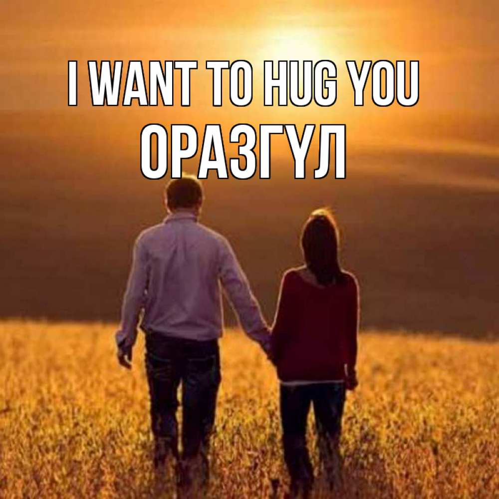 Greetings card с именем, ОРАЗГҮЛ I want to hug you оранжевое фото и солнце и небо и настроение Greetings with text for free download 