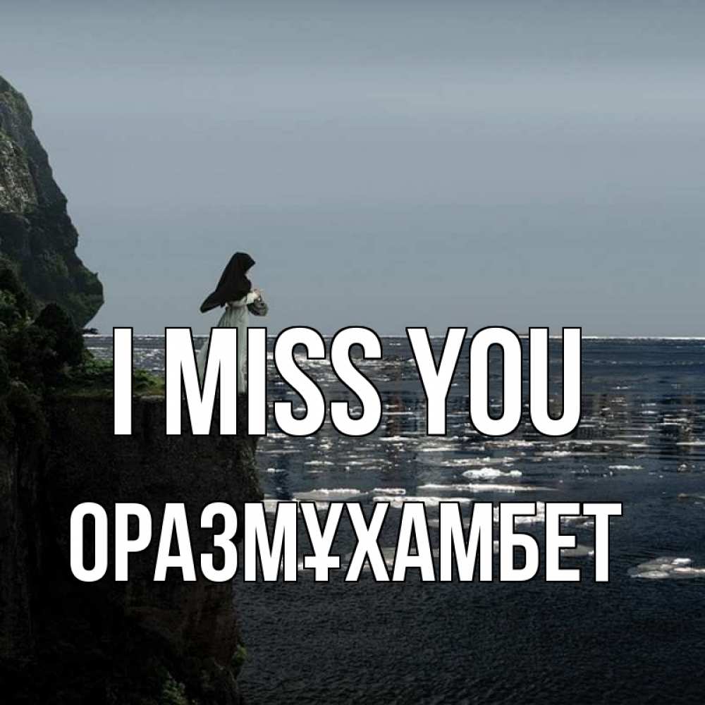 Greetings card с именем, ОРАЗМҰХАМБЕТ I miss you жду тебя или в монастырь Greetings with text for free download 