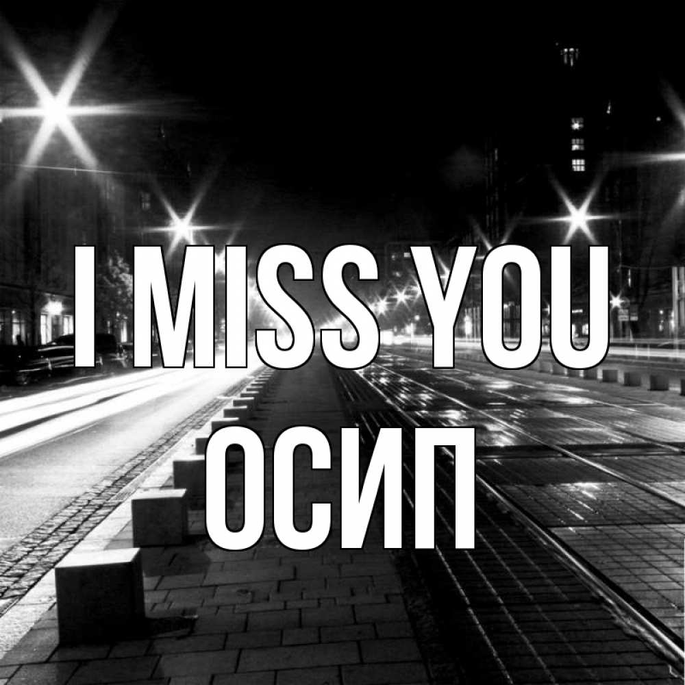 Greetings card с именем, Осип I miss you проспект Greetings with text for free download 