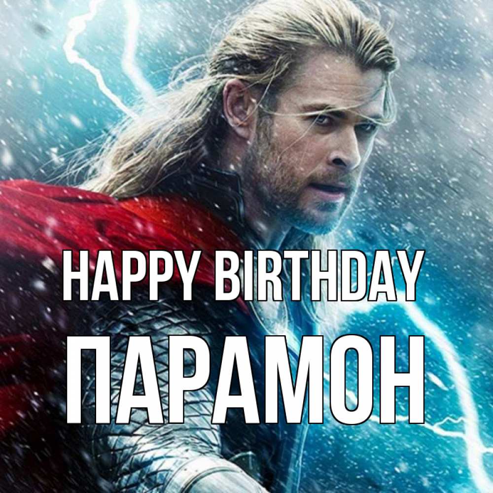 Greetings card с именем, Парамон Happy Birthday марвел боги Greetings with text for free download 