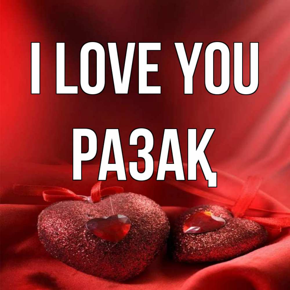 Greetings card с именем, РАЗАҚ I love you с лентами Greetings with text for free download 