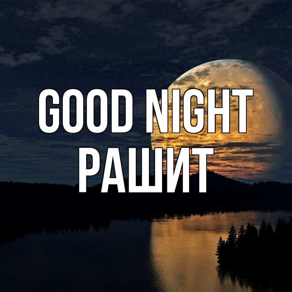 Greetings card с именем, РАШИТ Good night речка Greetings with text for free download 