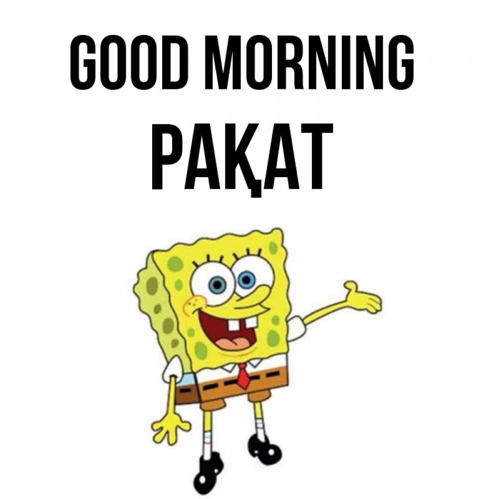 Greetings card с именем, РАҚАТ Good morning губка боб улыбается Greetings with text for free download 