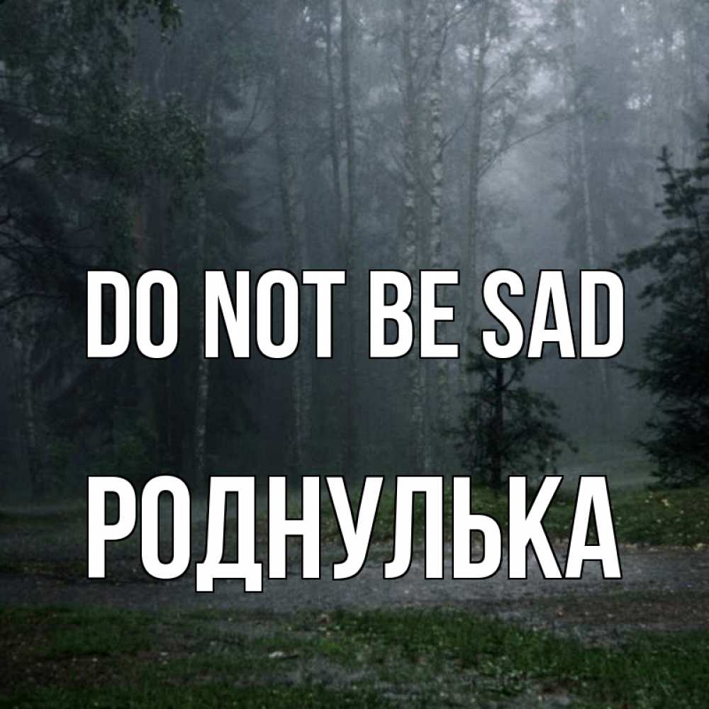 Greetings card с именем, Роднулька Do not be sad осень Greetings with text for free download 