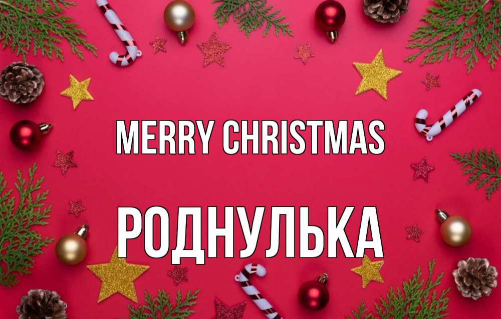 Greetings card с именем, Роднулька Merry Christmas с рождеством Greetings with text for free download 