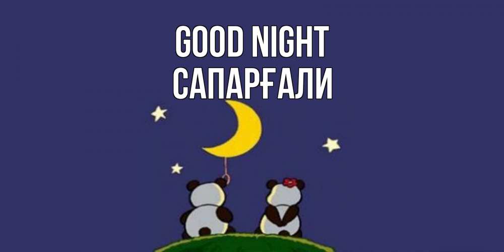 Greetings card с именем, САПАРҒАЛИ Good night открытка с пожеланиями хорошо выспаться Greetings with text for free download 