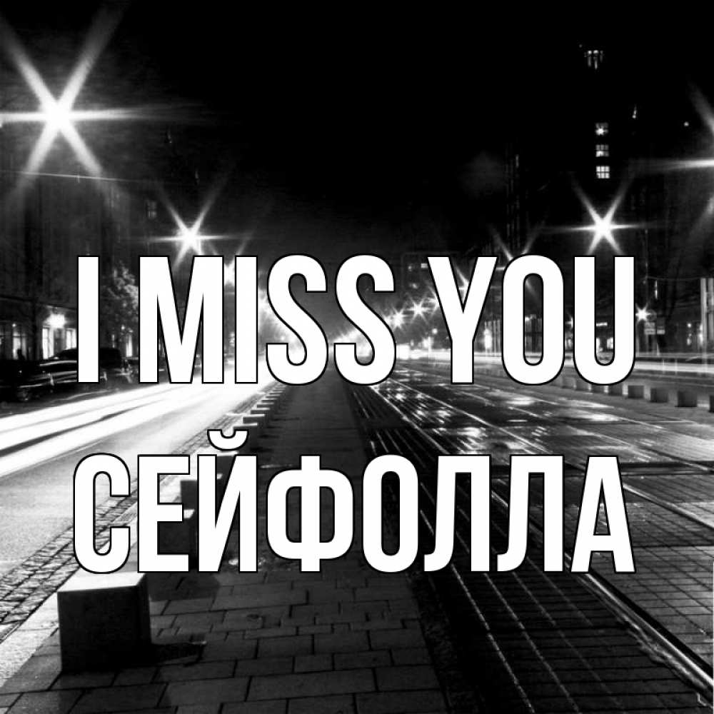 Greetings card с именем, СЕЙФОЛЛА I miss you проспект Greetings with text for free download 