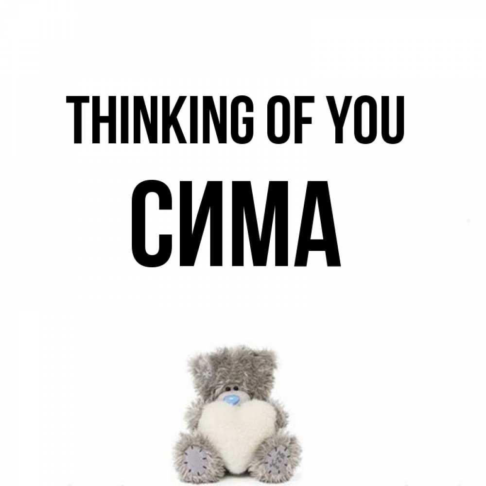 Greetings card с именем, Сима Thinking of you тедди с сердечком для любимой Greetings with text for free download 