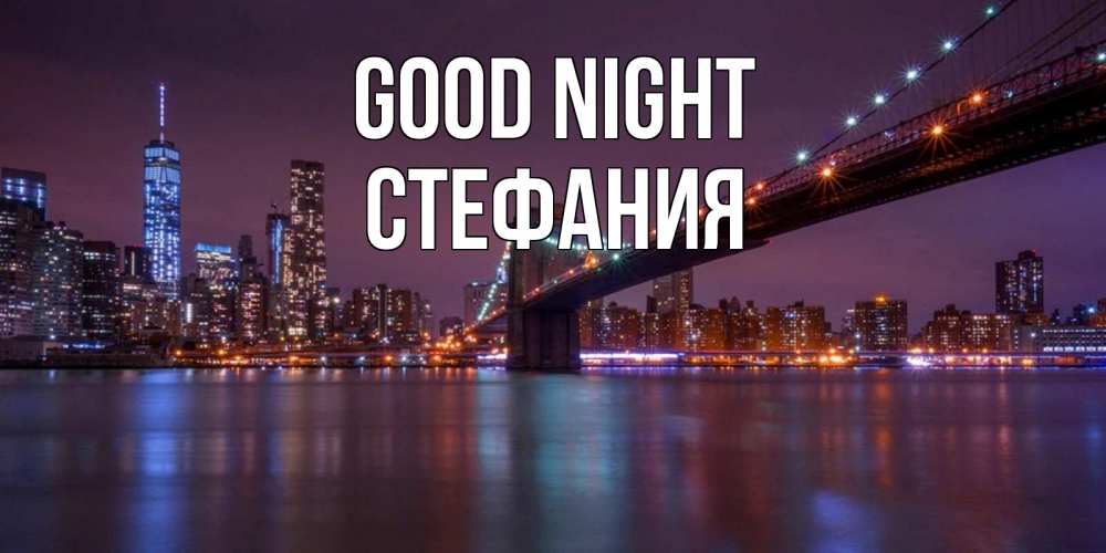 Greetings card с именем, Стефания Good night ночной мост Greetings with text for free download 