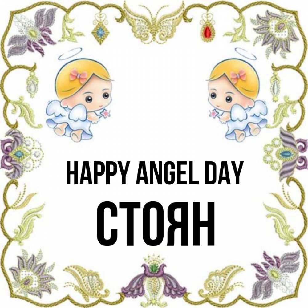 Greetings card с именем, Стоян happy angel day маленькие ангелы с крылышками Greetings with text for free download 