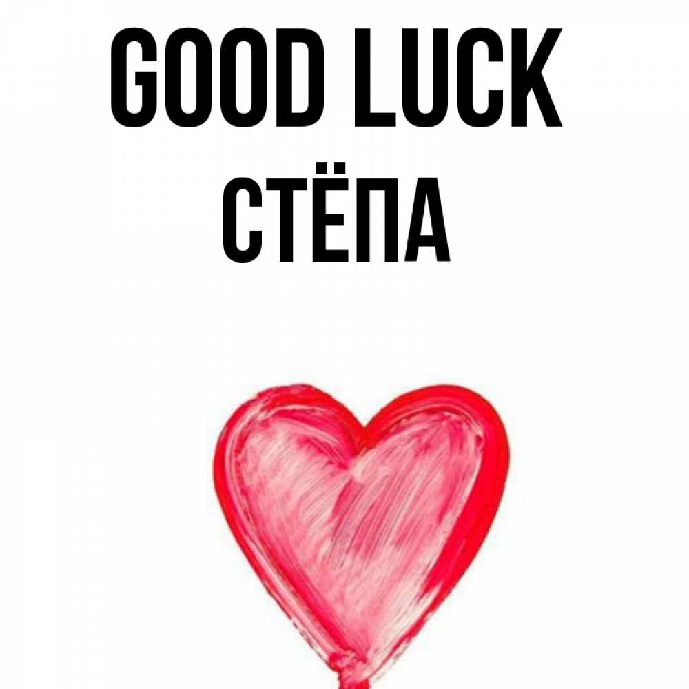 Greetings card с именем, Стёпа Good luck рисунок маркером Greetings with text for free download 