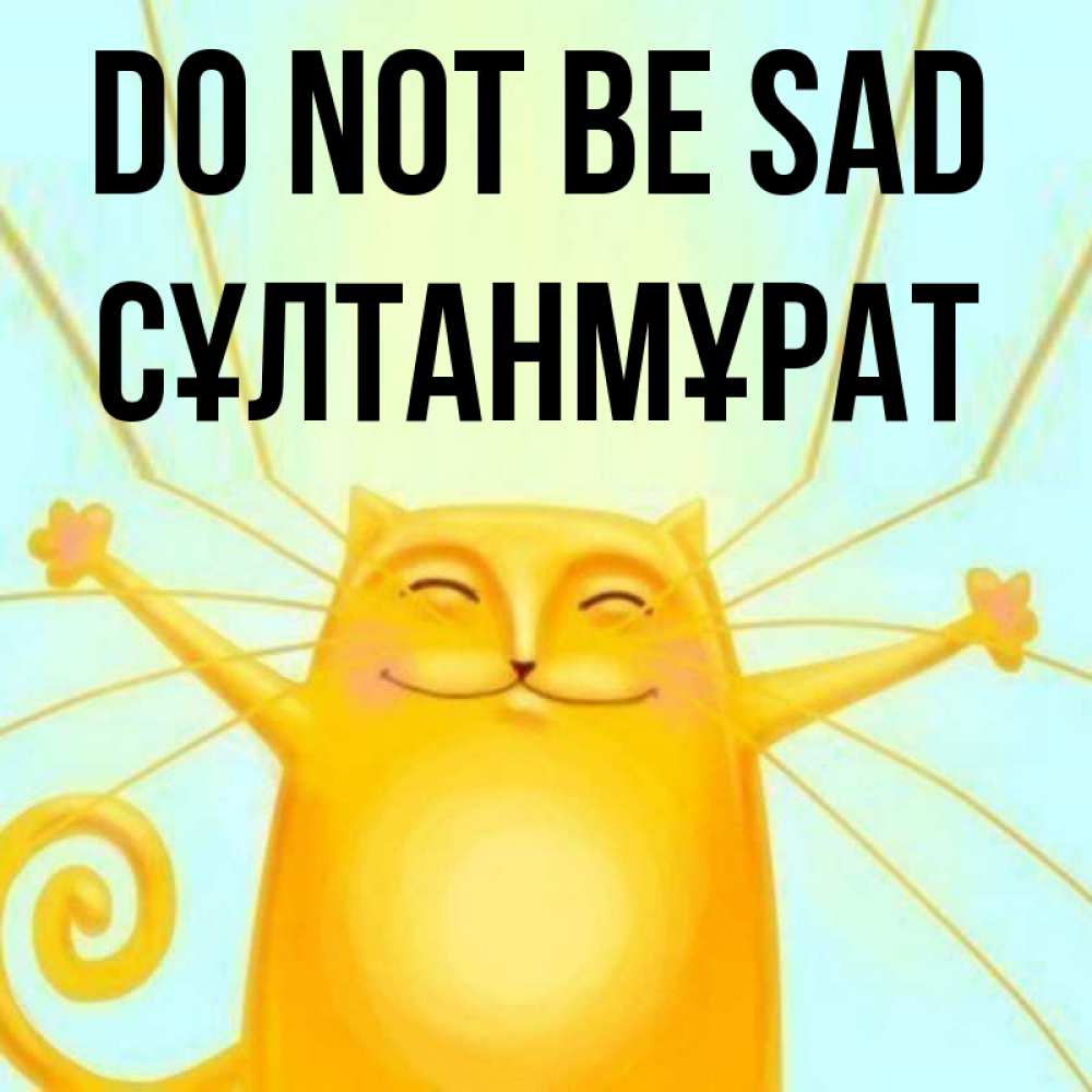 Greetings card с именем, СҰЛТАНМҰРАТ Do not be sad обнимашки усатые Greetings with text for free download 