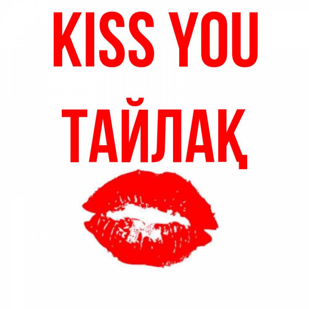 Greetings card с именем, ТАЙЛАҚ Kiss you помада и губы Greetings with text for free download 