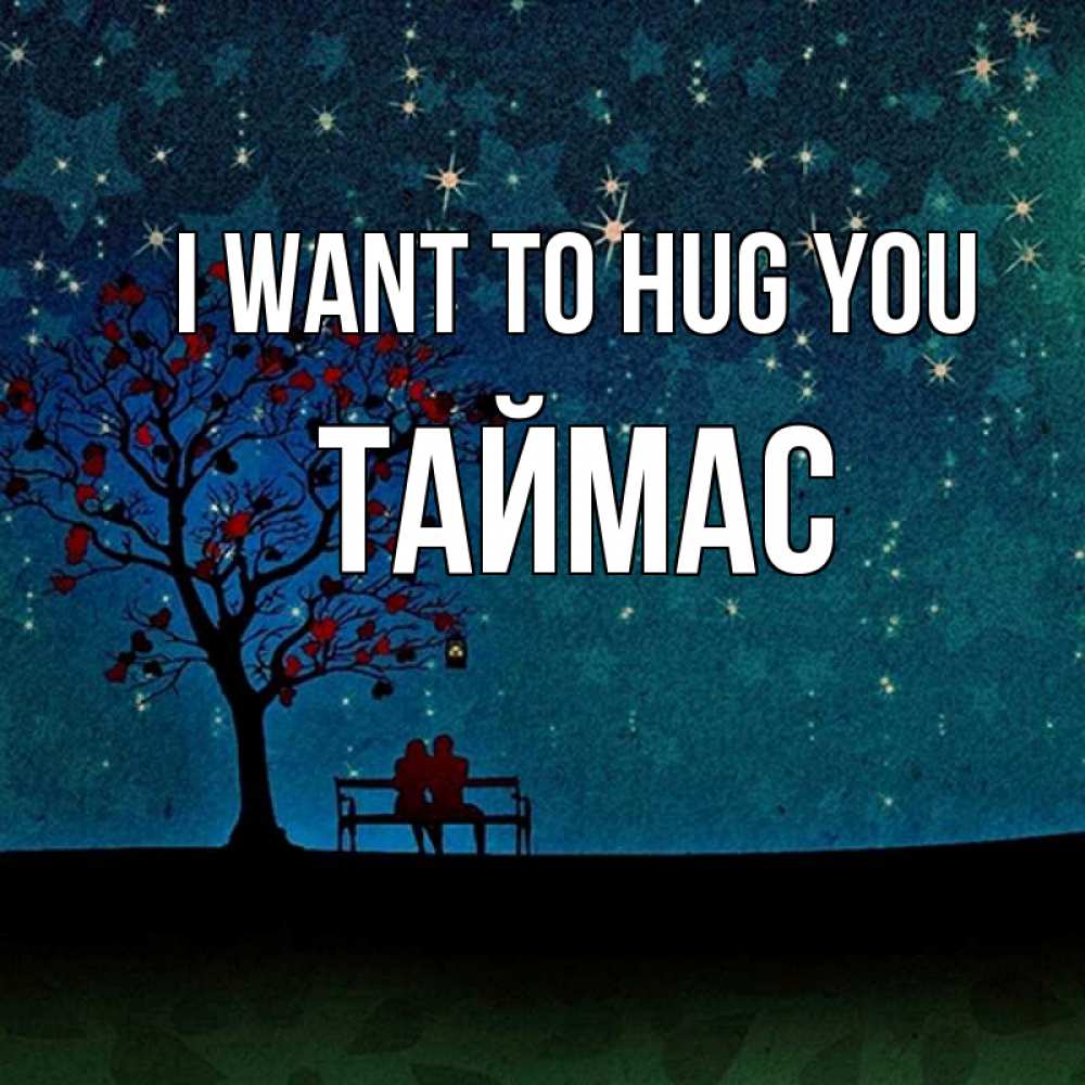 Greetings card с именем, ТАЙМАС I want to hug you много звезд Greetings with text for free download 