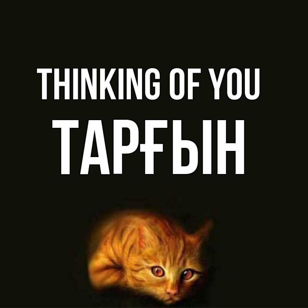 Greetings card с именем, ТАРҒЫН Thinking of you рыжий Greetings with text for free download 