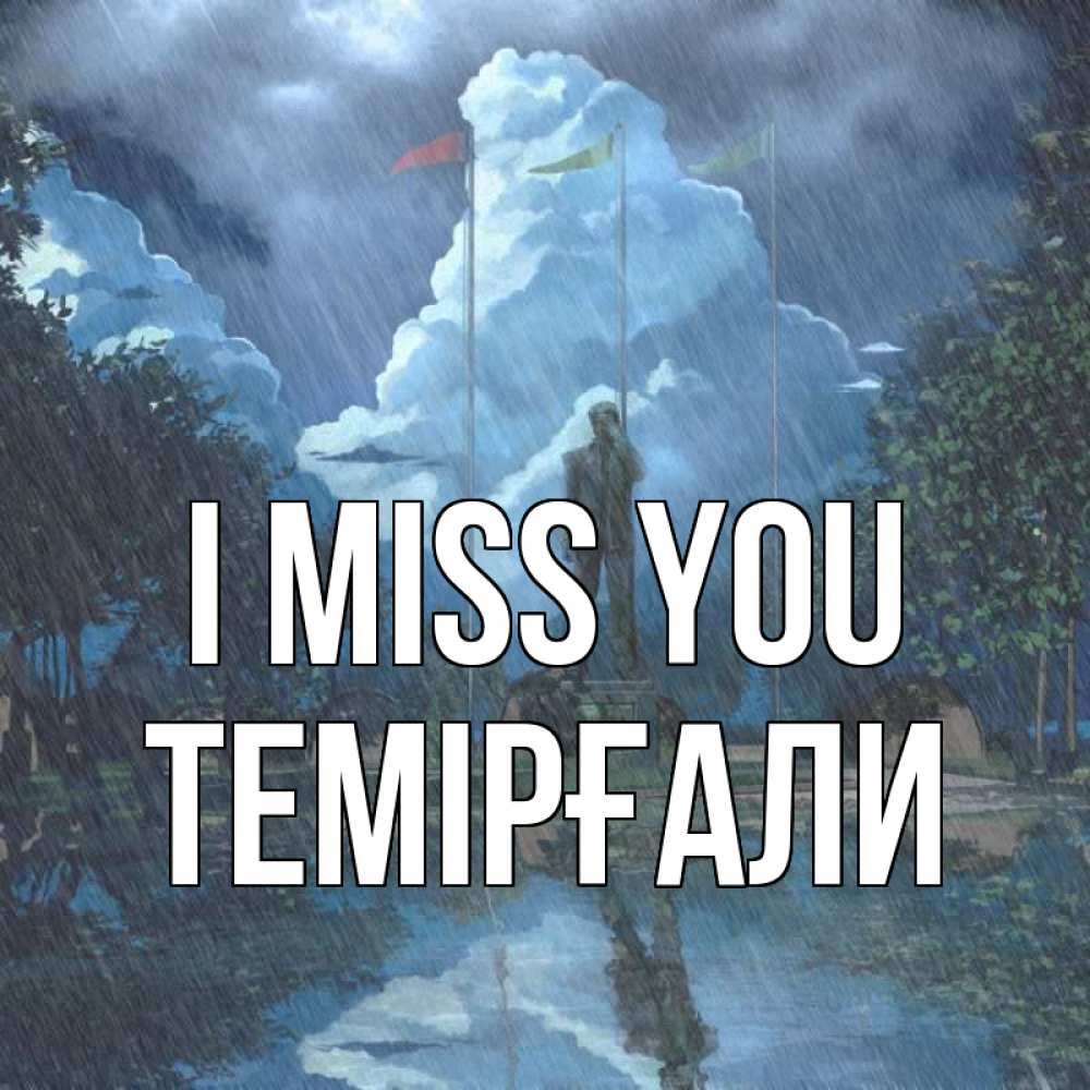 Greetings card с именем, ТЕМІРҒАЛИ I miss you печалька Greetings with text for free download 