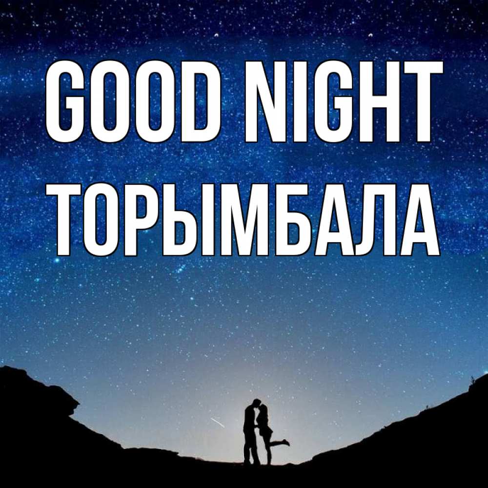 Greetings card с именем, ТОРЫМБАЛА Good night звездное небо и люди Greetings with text for free download 
