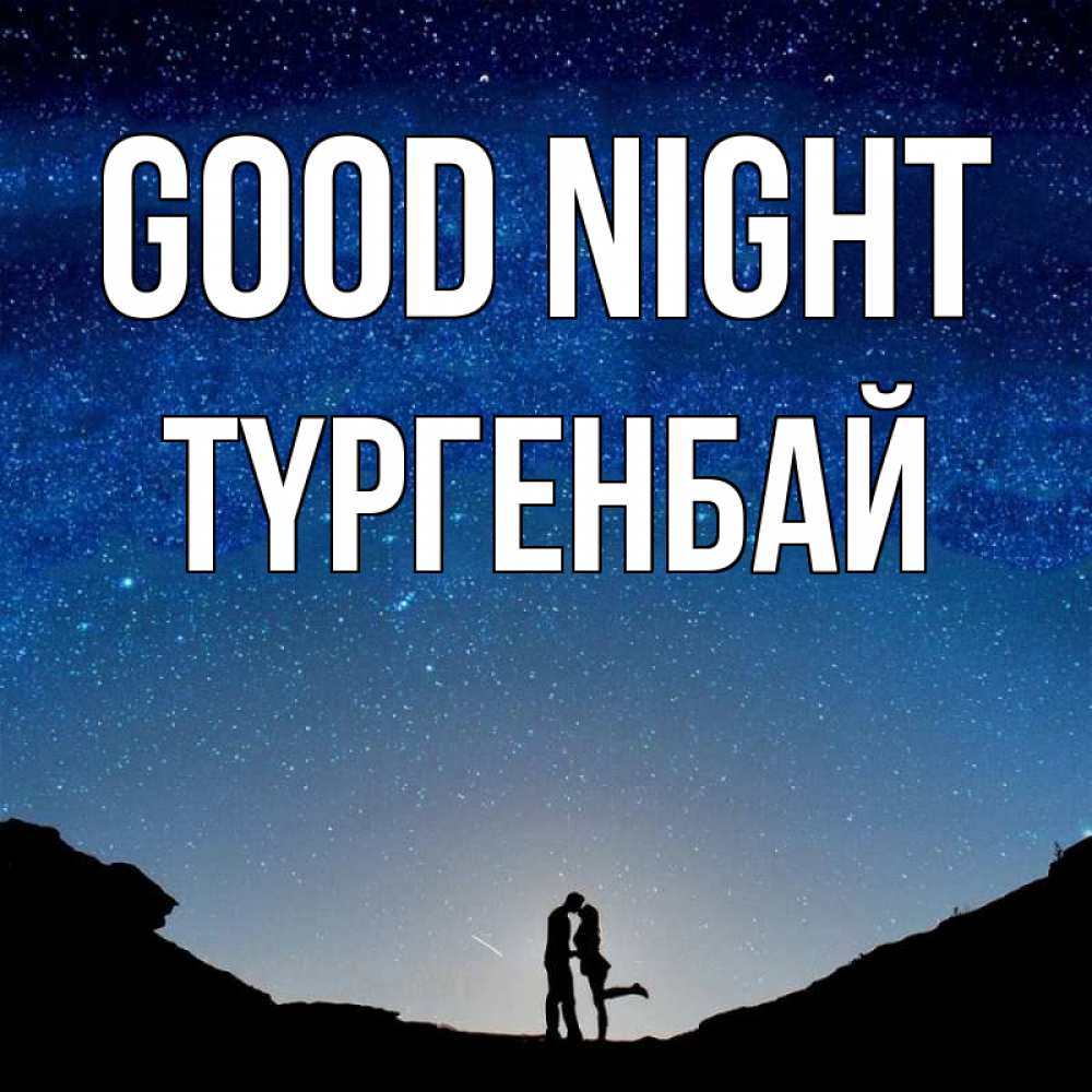 Greetings card с именем, ТҮРГЕНБАЙ Good night звездное небо и люди Greetings with text for free download 