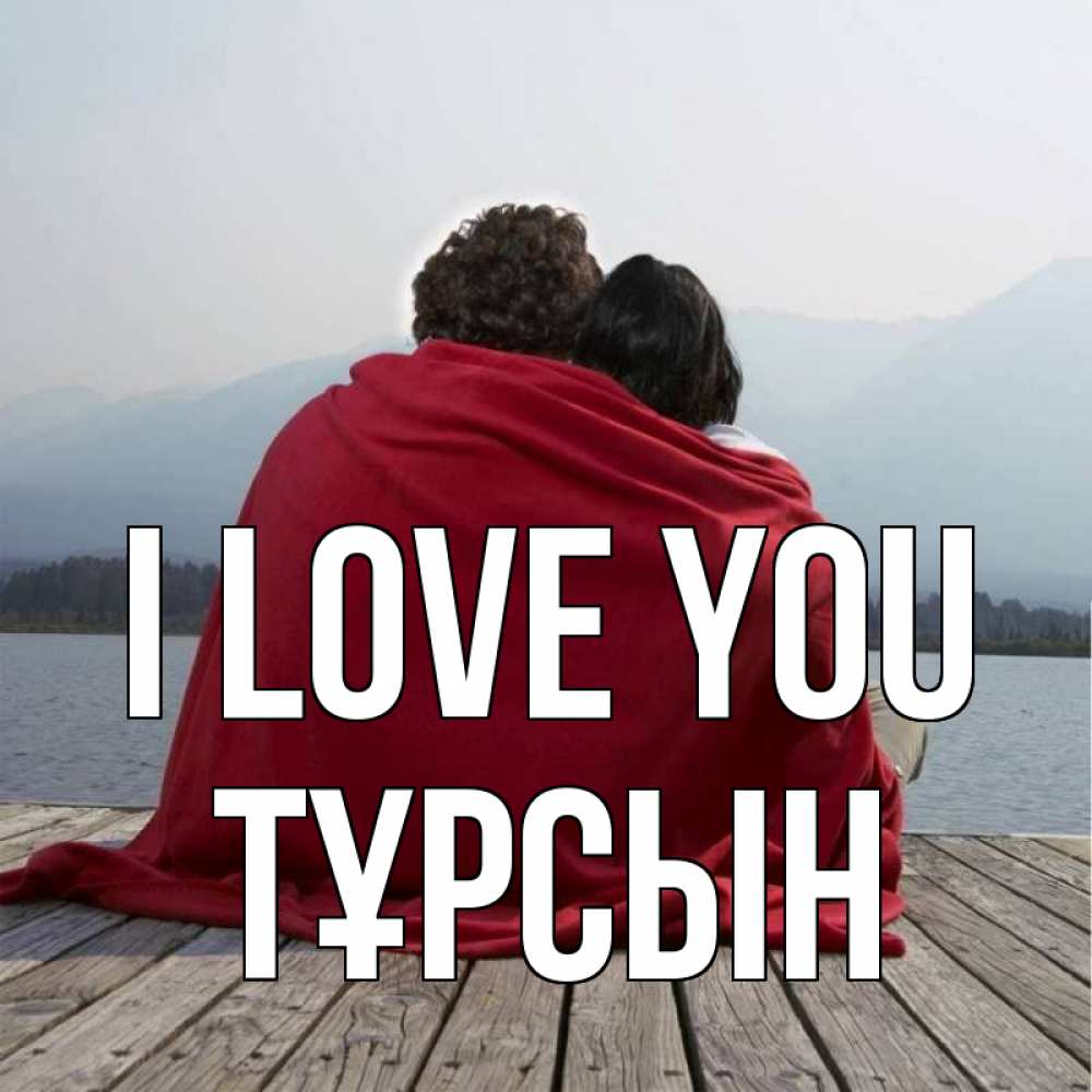 Greetings card с именем, ТҰРСЫН I love you плед Greetings with text for free download 