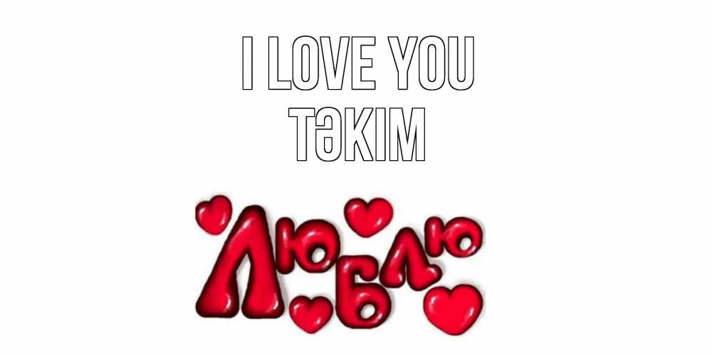 Greetings card с именем, ТӘКІМ I love you сердце Greetings with text for free download 