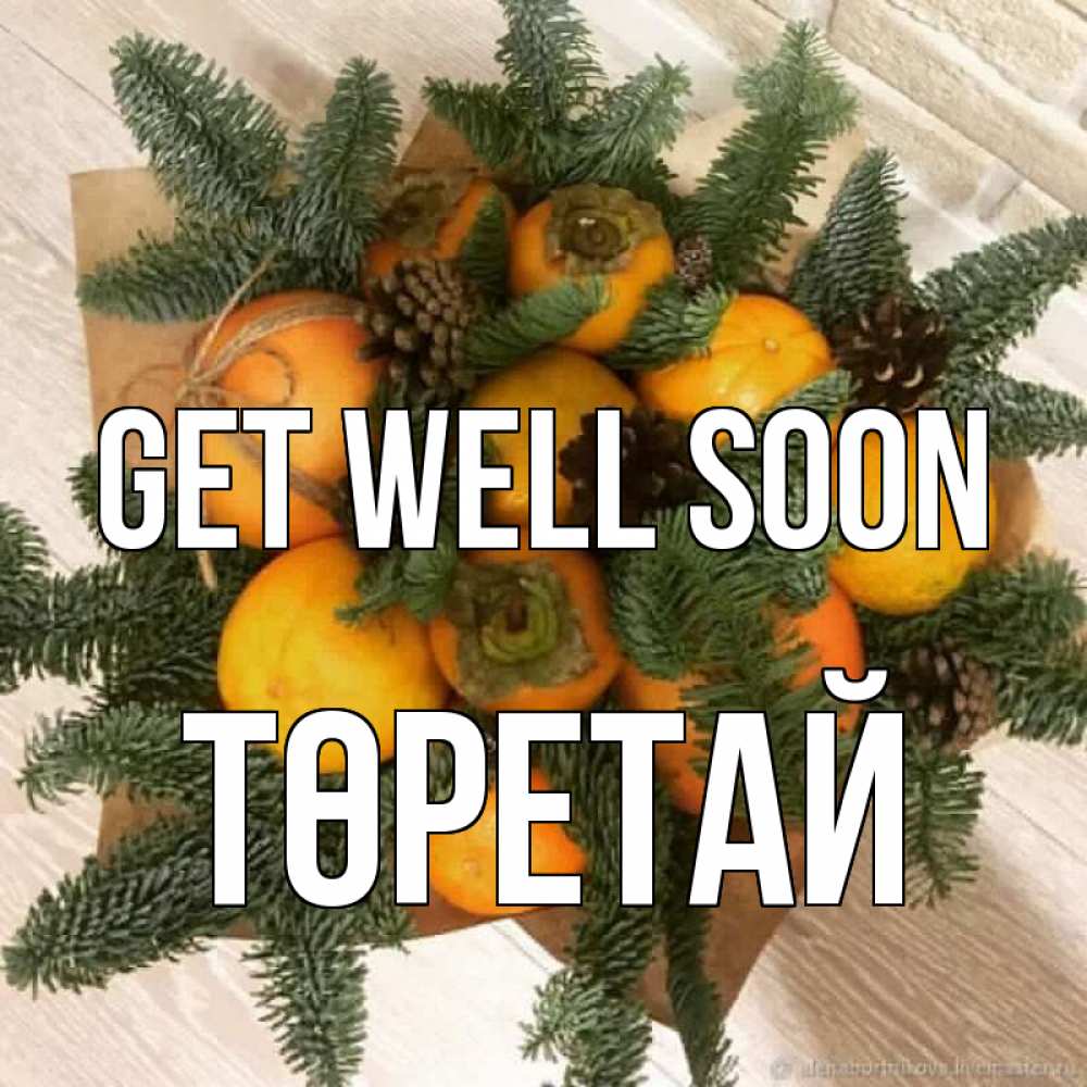 Greetings card с именем, Төретай Get well soon апельсины и хурьма Greetings with text for free download 