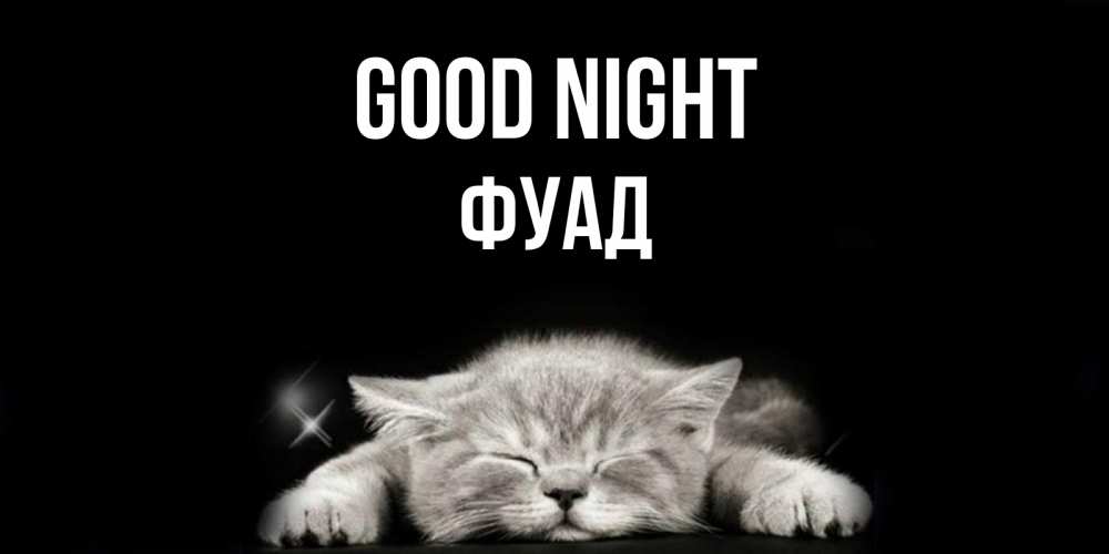 Greetings card с именем, Фуад Good night спящий котик Greetings with text for free download 