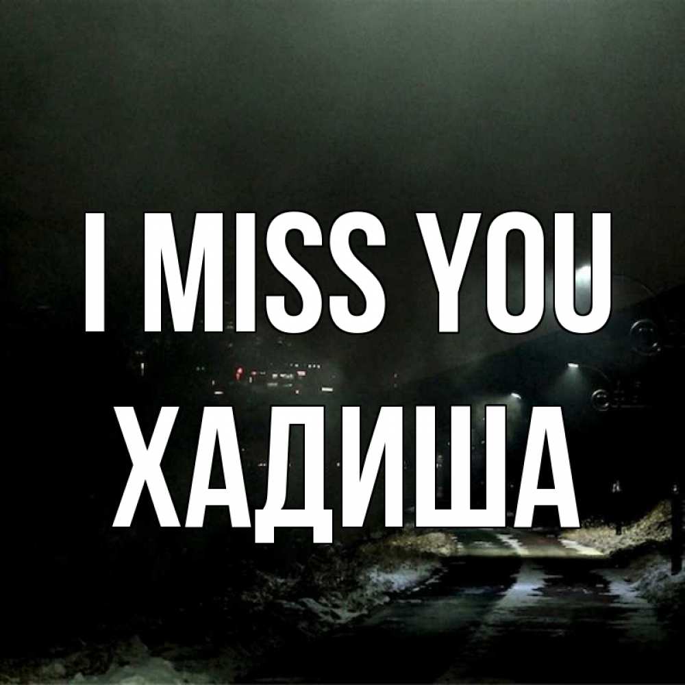 Greetings card с именем, ХАДИША I miss you окраина города Greetings with text for free download 