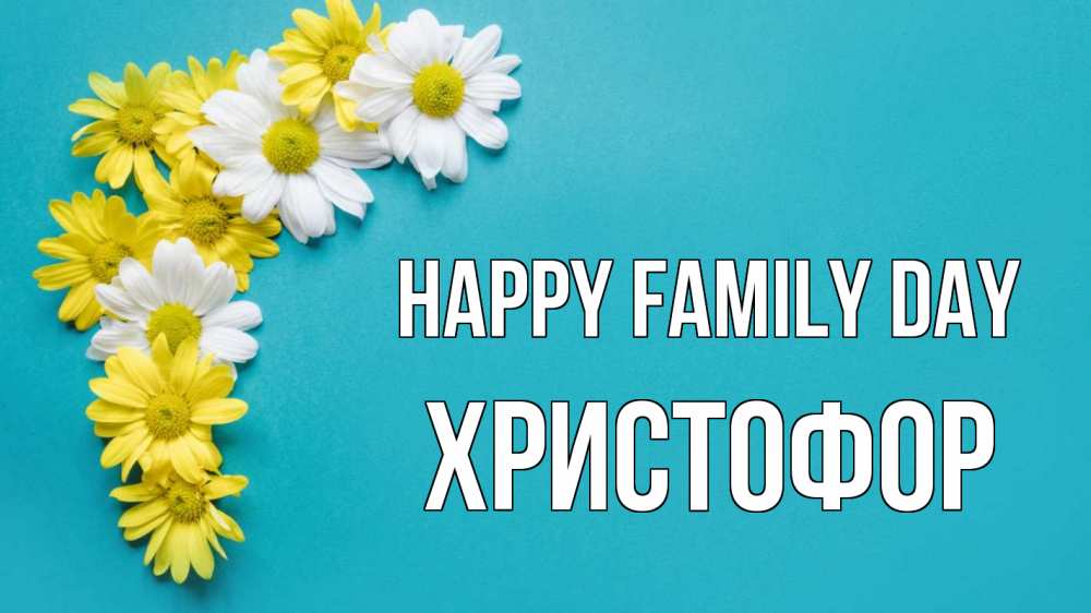 Greetings card с именем, Христофор happy family day с днем семьи Greetings with text for free download 