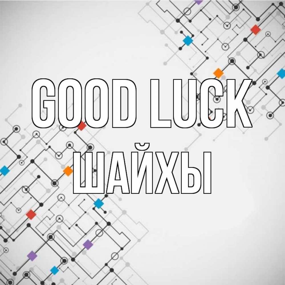 Greetings card с именем, ШАЙХЫ Good luck на удач Greetings with text for free download 