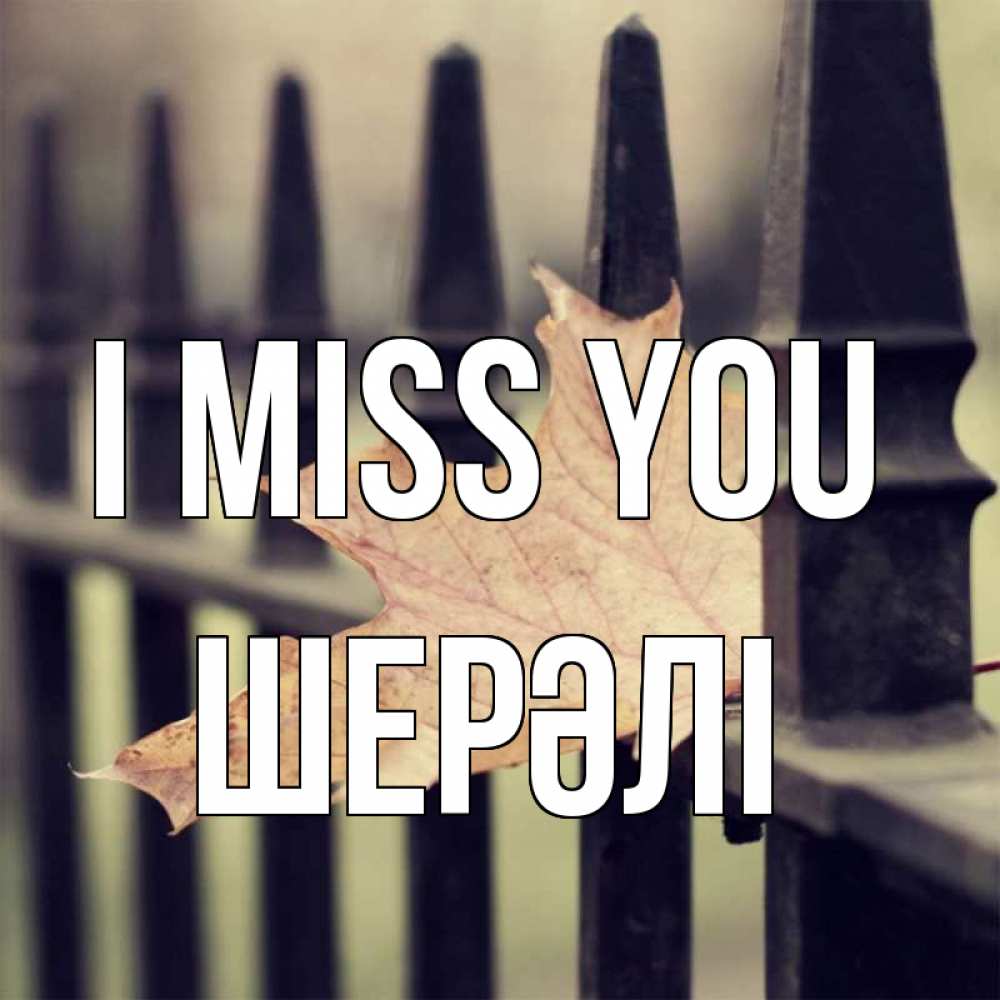 Greetings card с именем, ШЕРӘЛІ I miss you очень скучно Greetings with text for free download 