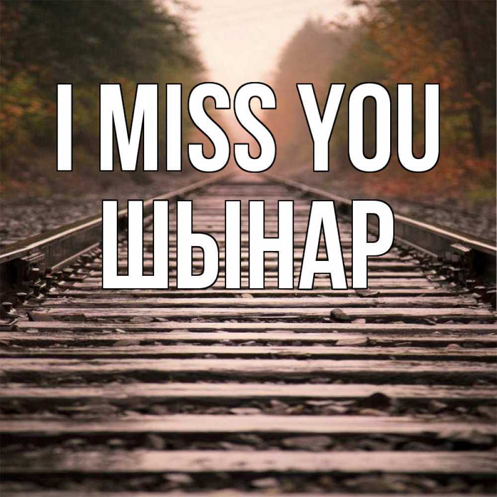 Greetings card с именем, ШЫНАР I miss you приезжай Greetings with text for free download 