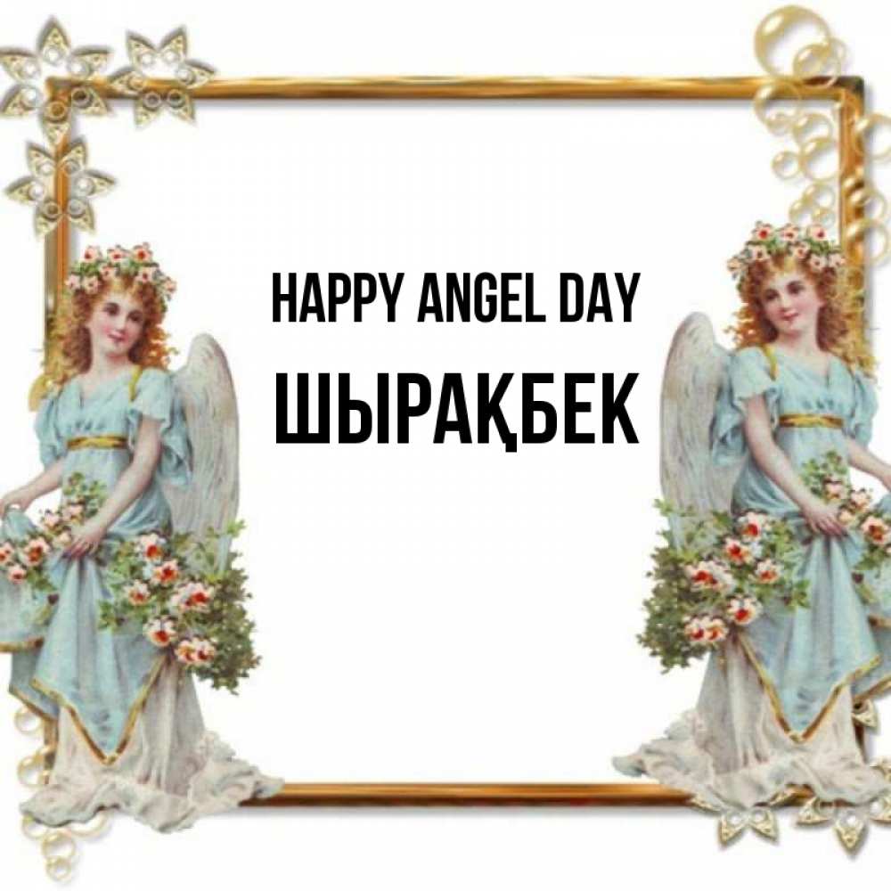 Greetings card с именем, ШЫРАҚБЕК happy angel day рамочка из золота и ангелы Greetings with text for free download 